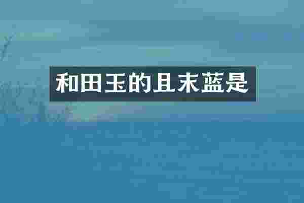 和田玉的且末蓝是