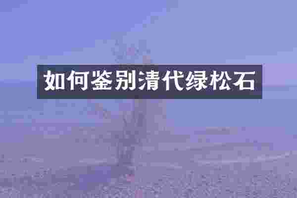 如何鉴别清代绿松石
