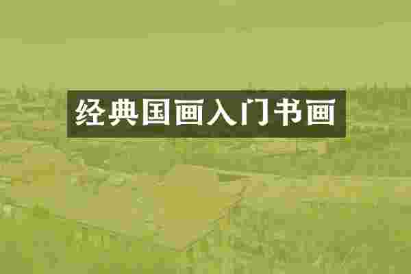 经典国画入门书画