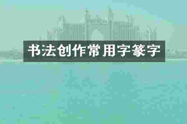 书法创作常用字篆字