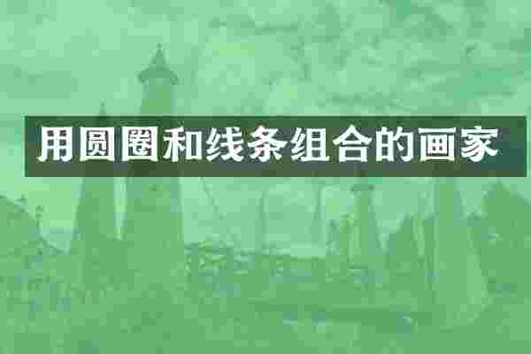 用圆圈和线条组合的画家