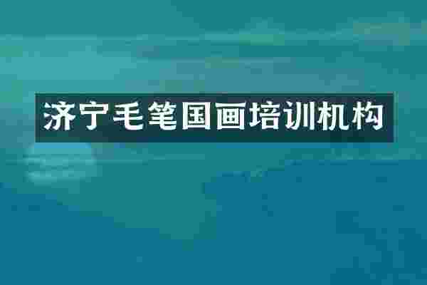 济宁毛笔国画培训机构