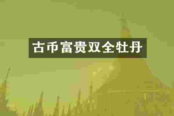 古币富贵双全牡丹