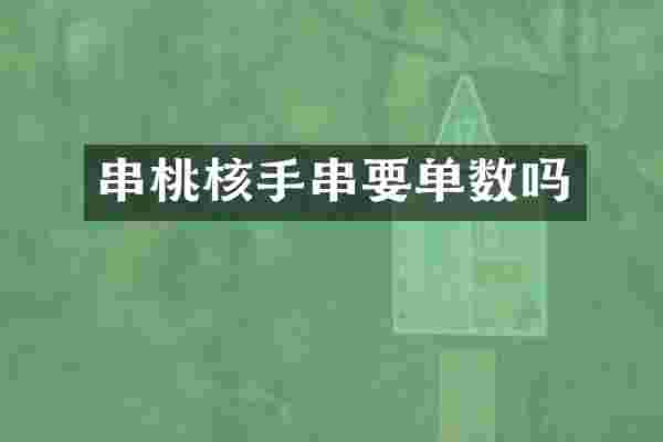 串桃核手串要单数吗