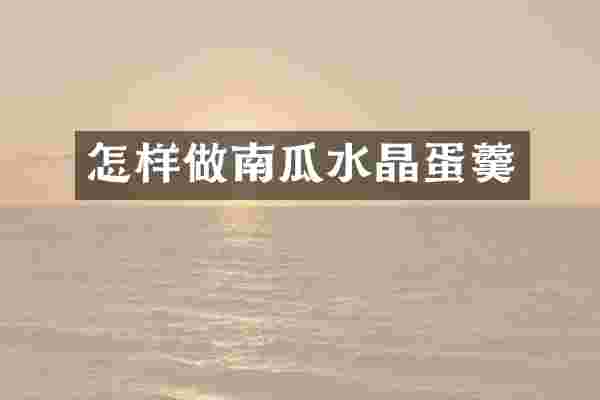 怎样做南瓜水晶蛋羹
