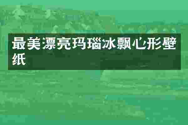 最美漂亮玛瑙冰飘心形壁纸