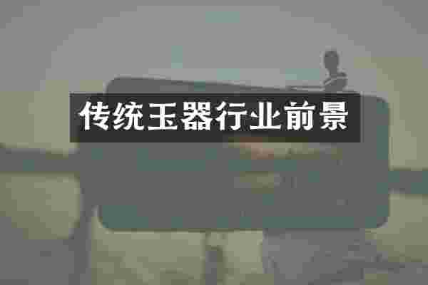 传统玉器行业前景