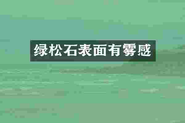 绿松石表面有雾感