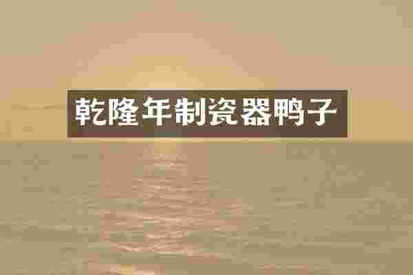乾隆年制瓷器鸭子