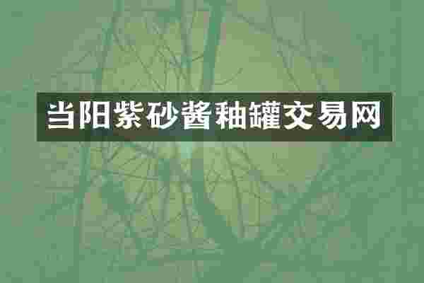 当阳紫砂酱釉罐交易网