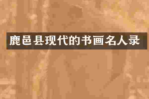 鹿邑县现代的书画名人录
