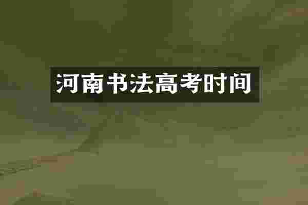 河南书法高考时间