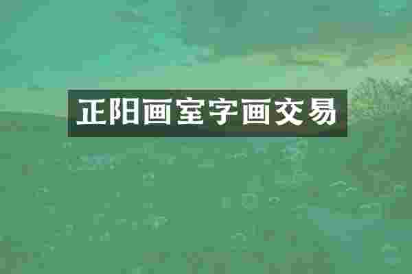 正阳画室字画交易