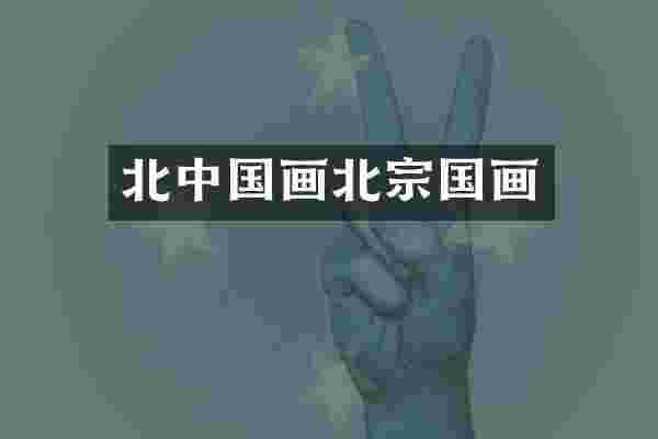北中国画北宗国画