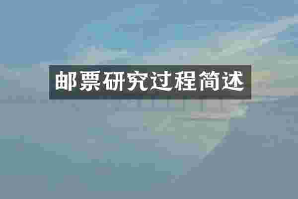 邮票研究过程简述