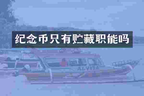 纪念币只有贮藏职能吗