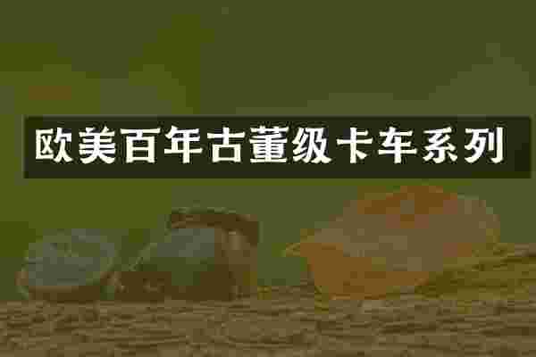 欧美百年古董级卡车系列