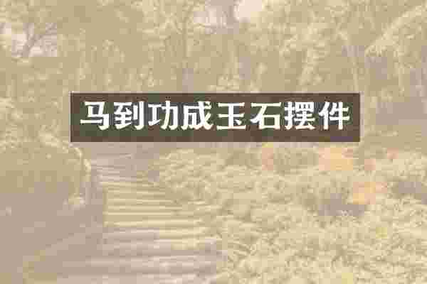 马到功成玉石摆件