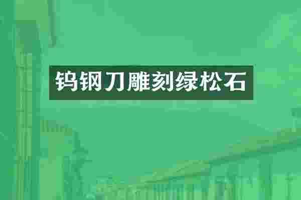 钨钢刀雕刻绿松石
