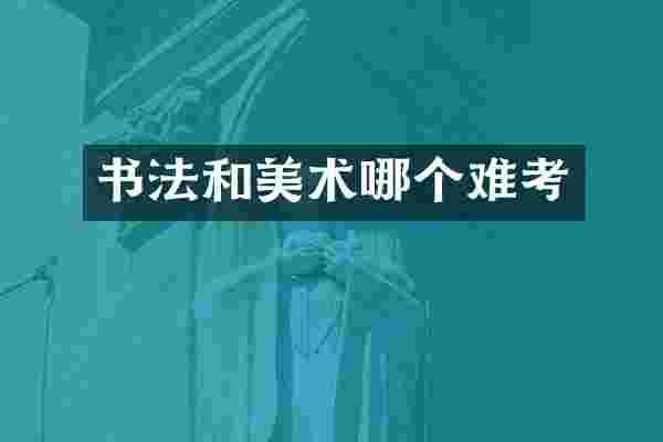 书法和美术哪个难考