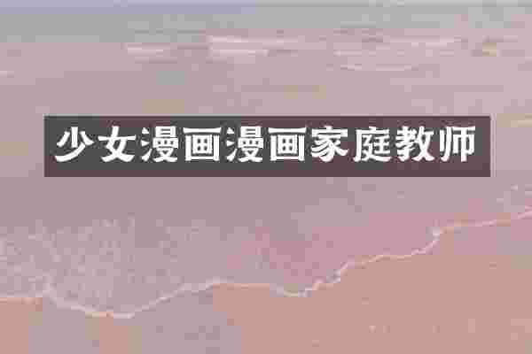 少女漫画漫画家庭教师