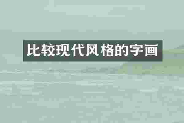 比较现代风格的字画