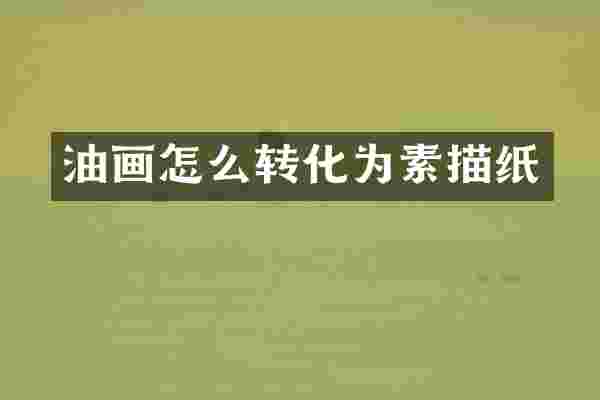 油画怎么转化为素描纸