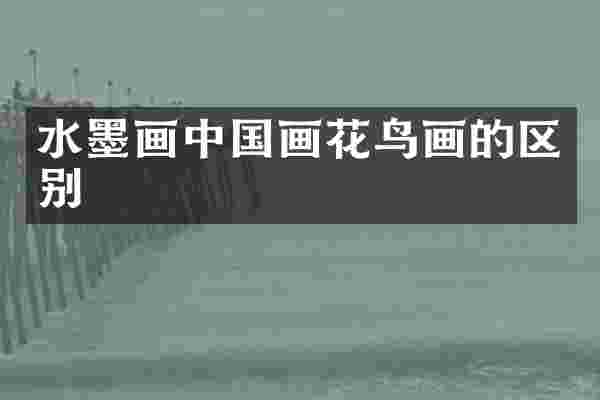 水墨画中国画花鸟画的区别