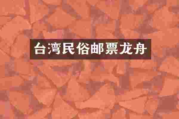 台湾民俗邮票龙舟