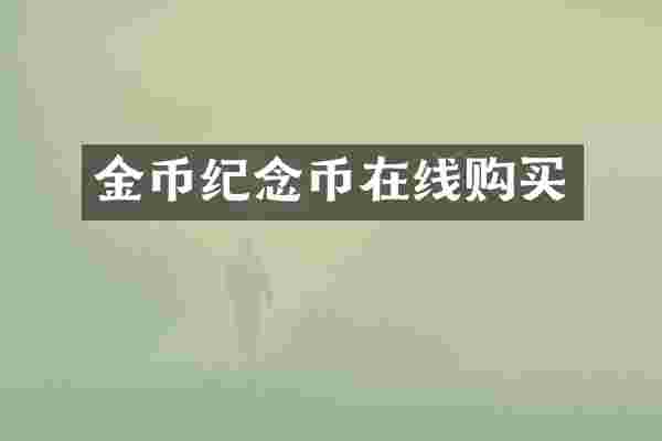 金币纪念币在线购买