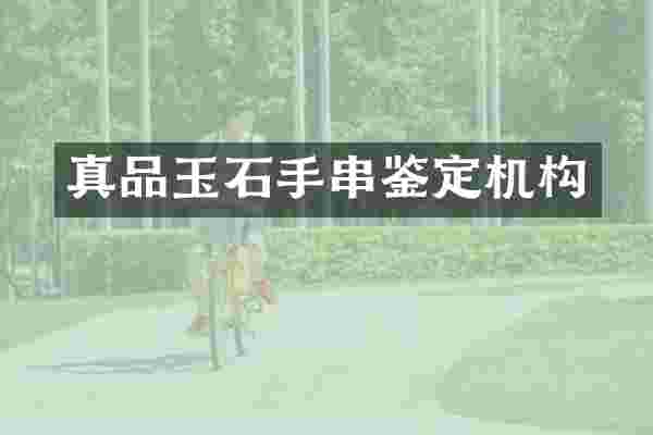 真品玉石手串鉴定机构