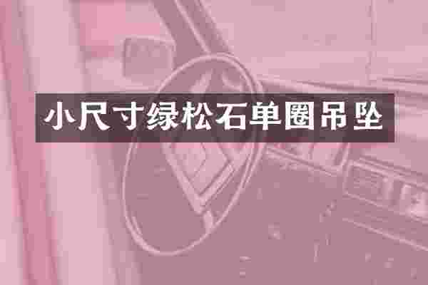 小尺寸绿松石单圈吊坠