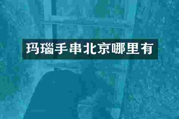 玛瑙手串北京哪里有