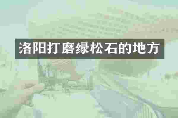 洛阳打磨绿松石的地方