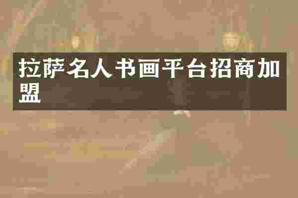 拉萨名人书画平台招商加盟