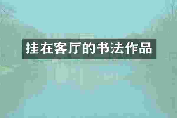 挂在客厅的书法作品