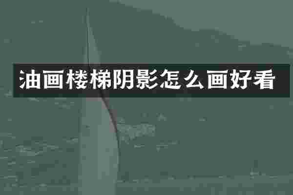 油画楼梯阴影怎么画好看