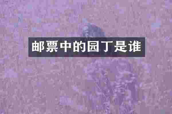 邮票中的园丁是谁