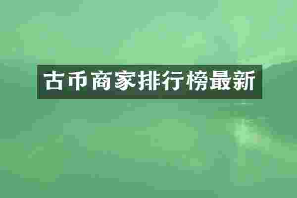 古币商家排行榜最新