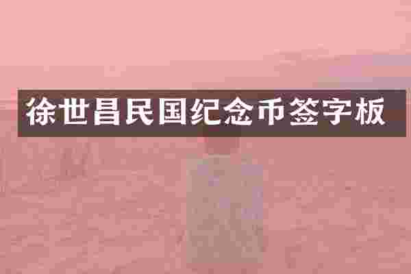 徐世昌民国纪念币签字板