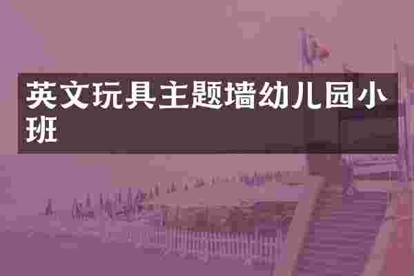 英文玩具主题墙幼儿园小班
