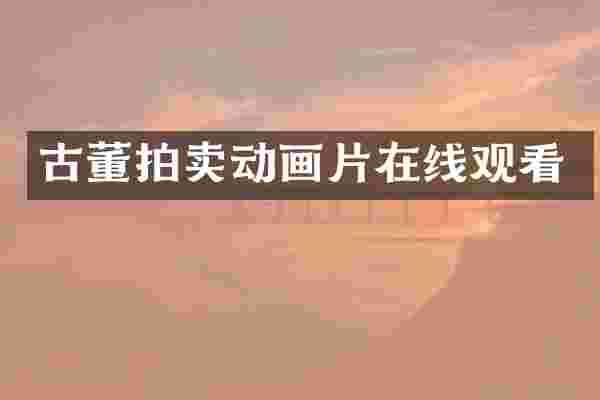 古董拍卖动画片在线观看
