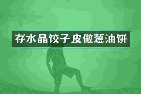 存水晶饺子皮做葱油饼