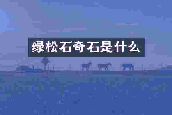 绿松石奇石是什么