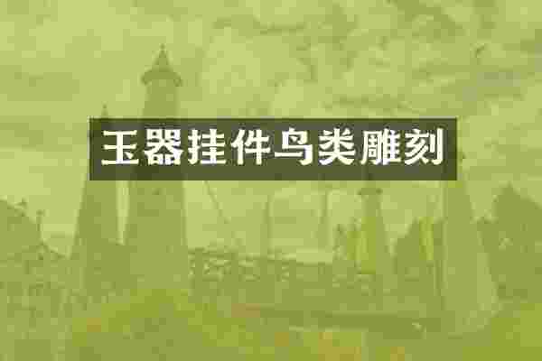 玉器挂件鸟类雕刻