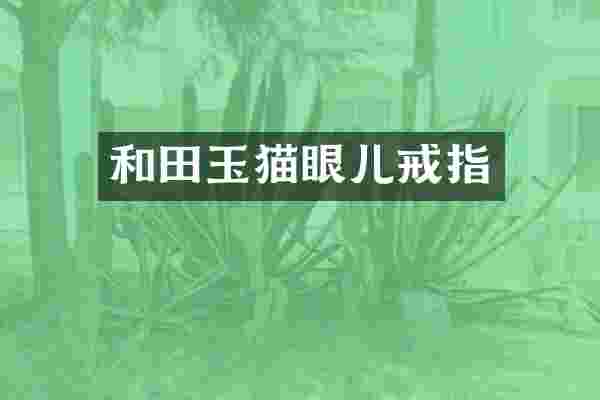 和田玉猫眼儿戒指