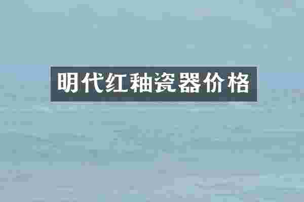 明代红釉瓷器价格