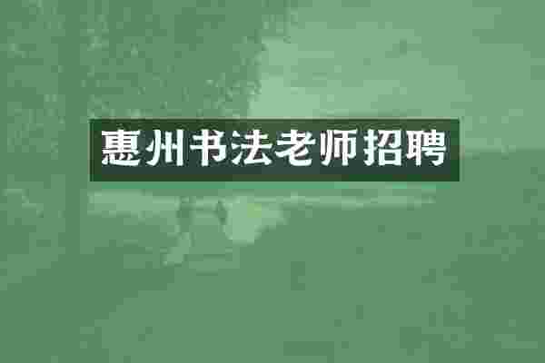 惠州书法老师招聘