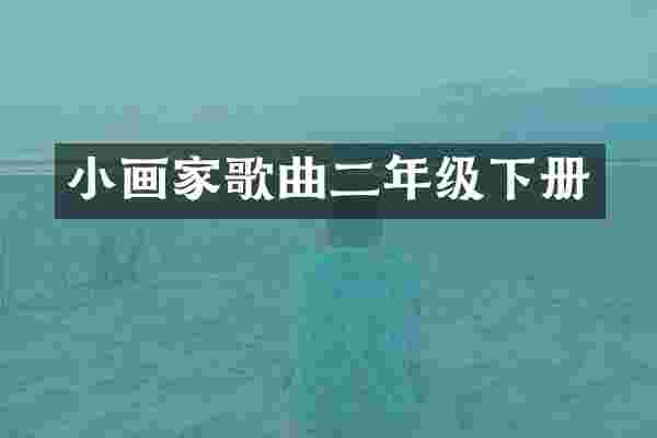 小画家歌曲二年级下册
