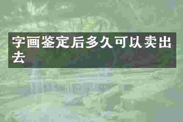 字画鉴定后多久可以卖出去